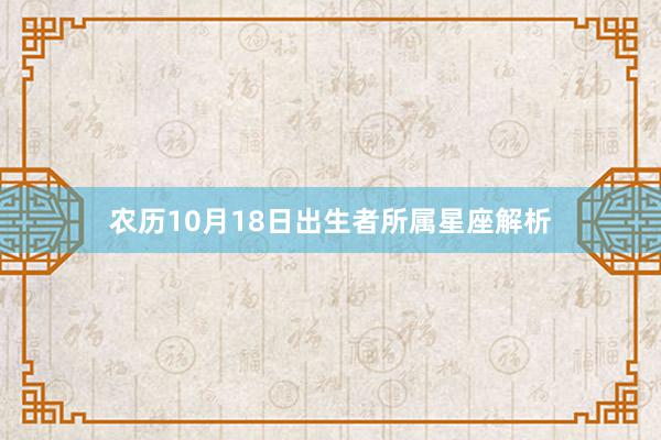 农历10月18日出生者所属星座解析